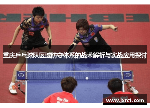 重庆乒乓球队区域防守体系的战术解析与实战应用探讨