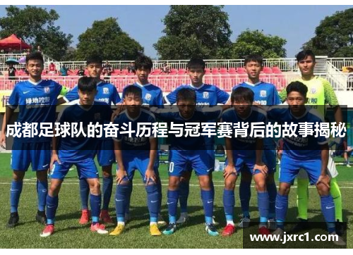 成都足球队的奋斗历程与冠军赛背后的故事揭秘