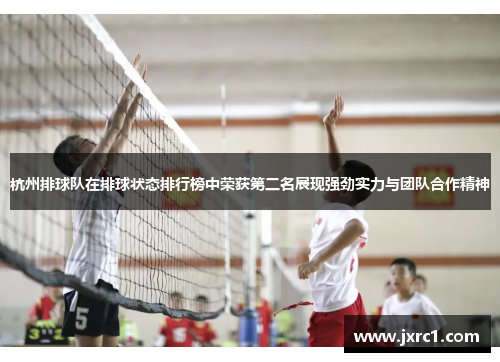 杭州排球队在排球状态排行榜中荣获第二名展现强劲实力与团队合作精神