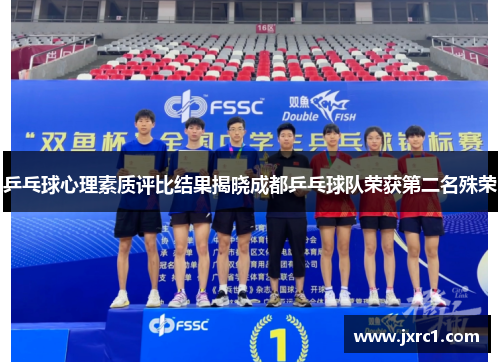 乒乓球心理素质评比结果揭晓成都乒乓球队荣获第二名殊荣