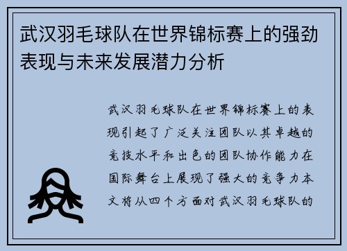 武汉羽毛球队在世界锦标赛上的强劲表现与未来发展潜力分析