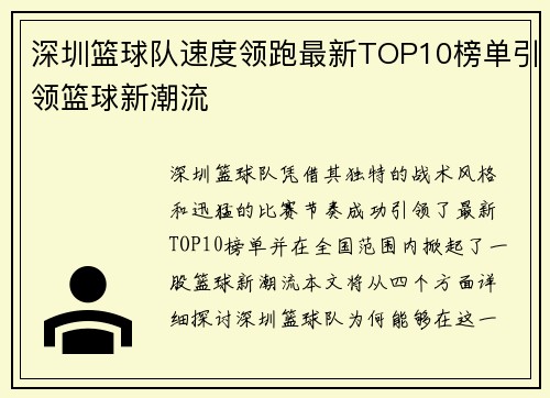 深圳篮球队速度领跑最新TOP10榜单引领篮球新潮流
