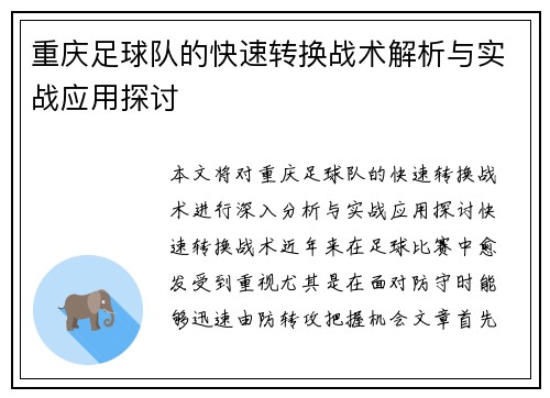 重庆足球队的快速转换战术解析与实战应用探讨