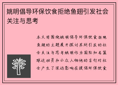 姚明倡导环保饮食拒绝鱼翅引发社会关注与思考