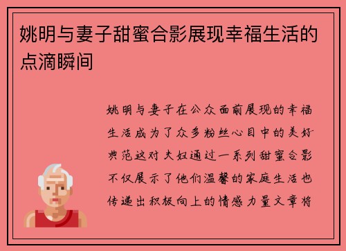 姚明与妻子甜蜜合影展现幸福生活的点滴瞬间