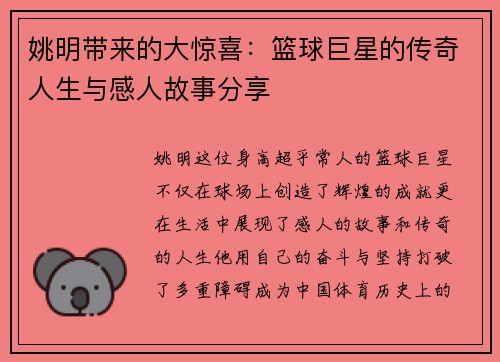 姚明带来的大惊喜：篮球巨星的传奇人生与感人故事分享