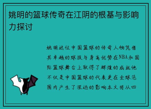 姚明的篮球传奇在江阴的根基与影响力探讨