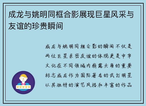 成龙与姚明同框合影展现巨星风采与友谊的珍贵瞬间