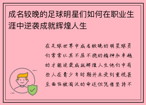 成名较晚的足球明星们如何在职业生涯中逆袭成就辉煌人生