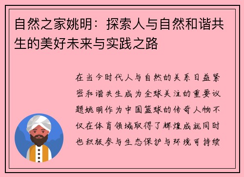 自然之家姚明：探索人与自然和谐共生的美好未来与实践之路