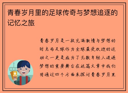 青春岁月里的足球传奇与梦想追逐的记忆之旅