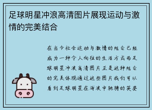 足球明星冲浪高清图片展现运动与激情的完美结合