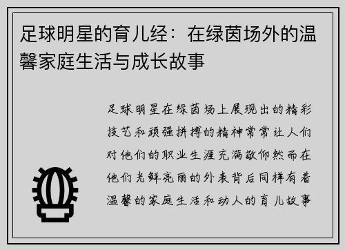 足球明星的育儿经：在绿茵场外的温馨家庭生活与成长故事
