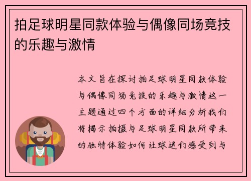 拍足球明星同款体验与偶像同场竞技的乐趣与激情
