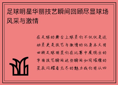 足球明星华丽技艺瞬间回顾尽显球场风采与激情