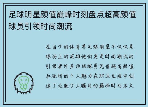 足球明星颜值巅峰时刻盘点超高颜值球员引领时尚潮流