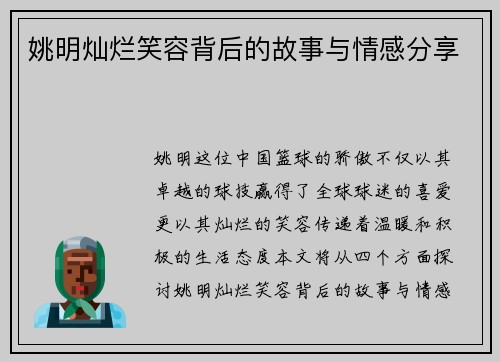 姚明灿烂笑容背后的故事与情感分享