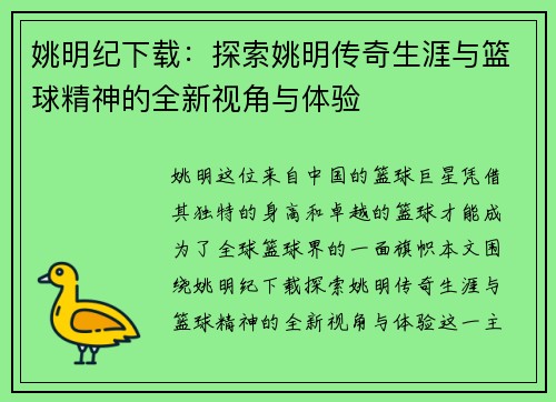 姚明纪下载：探索姚明传奇生涯与篮球精神的全新视角与体验