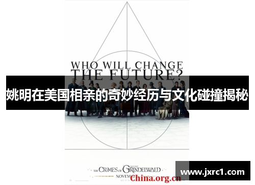 姚明在美国相亲的奇妙经历与文化碰撞揭秘