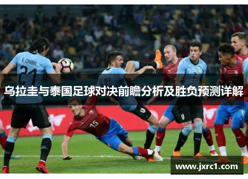 乌拉圭与泰国足球对决前瞻分析及胜负预测详解