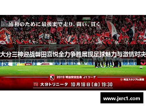 大分三神迎战磐田喜悦全力争胜展现足球魅力与激情对决