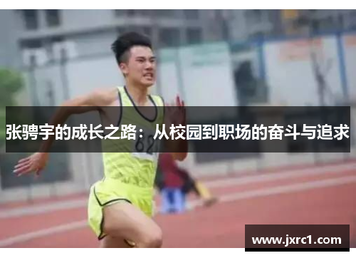 张骋宇的成长之路：从校园到职场的奋斗与追求