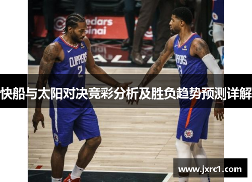 快船与太阳对决竞彩分析及胜负趋势预测详解