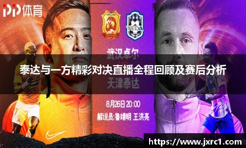 泰达与一方精彩对决直播全程回顾及赛后分析